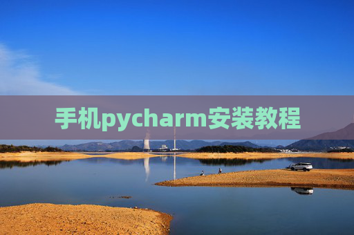 手机pycharm安装教程 手机pycharm安装教程