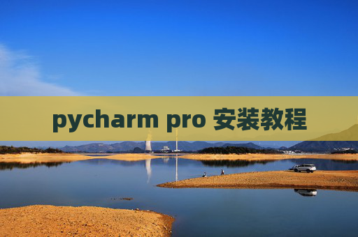 pycharm pro 安装教程