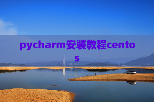 pycharm安装教程centos