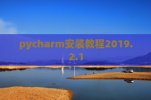 pycharm安装教程2019.2.1